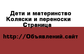 Дети и материнство Коляски и переноски - Страница 8 